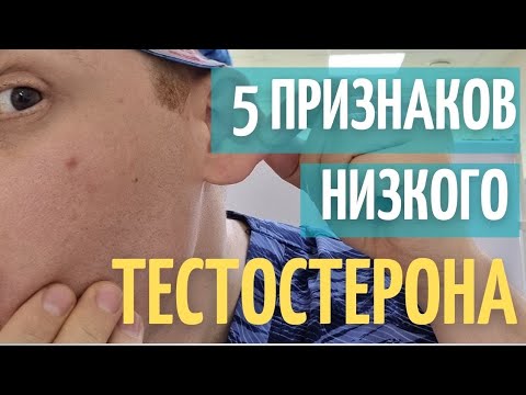 Видео: 5 Признаков низкого тестостерона | Как узнать, что у тебя низкий тестостерон