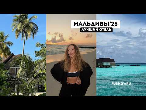Видео: ЛУЧШИЙ ОТДЫХ НА МАЛЬДИВАХ 2025 / ОТЕЛЬ FUSHIFARU