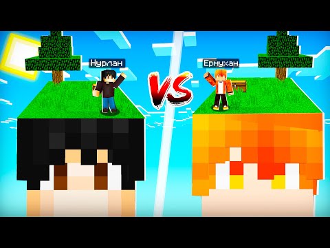 Видео: НҰРЛАН VS ЕРМУХАН ! КІМНІҢ СКАЙБЛОГЫ МЫҚТЫ? казакша майнкрафт қазақша ермухан