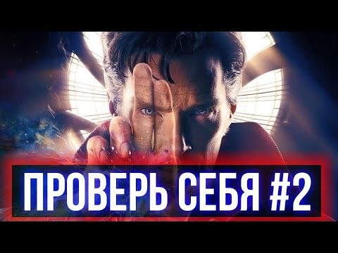 Видео: ПРОВЕРЬ СЕБЯ #2 (Викторина на знания вселенной Marvel/DC) / Марвел 2019