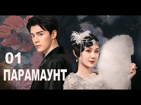 Видео: Парамаунт 01 серия (русская озвучка) дорама Paramount, 百乐门