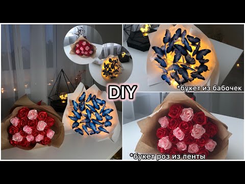 Видео: DIY//ДЕЛАЮ 2 трендовых БУКЕТА//букет из бабочек //букет роз из атласной ленты