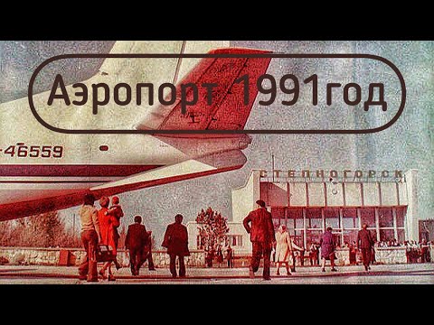 Видео: АЭРОПОРТ. 1991г.(Степногорск)