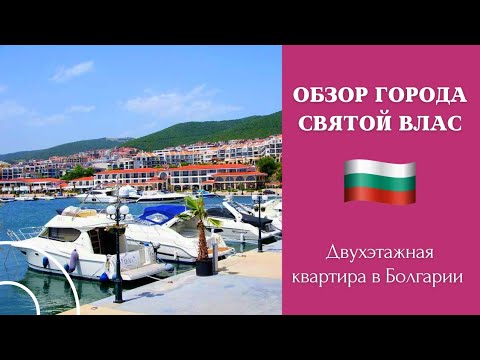 Видео: 2023 июль Болгария Святой Влас обзор. Продажа двухуровневой квартиры 158 кв.м. Марина Диневи яхты