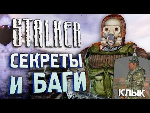 Видео: СЦЕНА С КЛЫКОМ | СЕКРЕТЫ и БАГИ S.T.A.L.K.E.R.: Тень Чернобыля [#17]