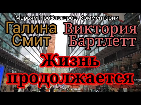 Видео: Виктория Бартлетт.Дружит с Галей Смит. Появился друг