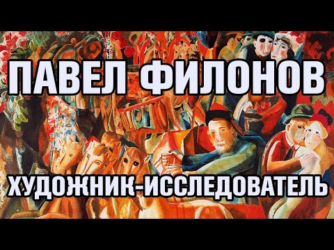 Видео: Художник-исследователь Павел Филонов