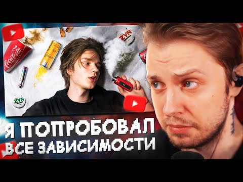 Видео: СТИНТ СМОТРИТ: Я Попробовал Все Легальные Зависимости