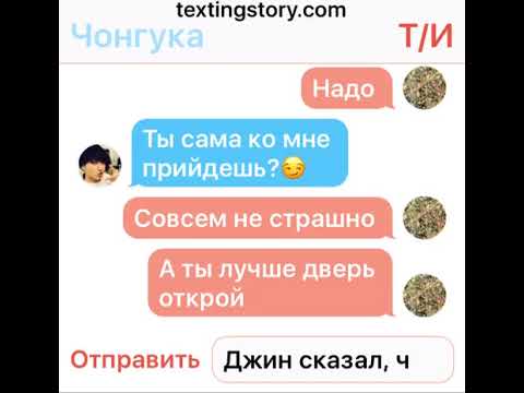 Видео: BTS переписка #4 Чонгук и Т/И
