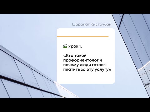 Видео: Кто такой профориентолог и почему люди готовы платить за эту услугу