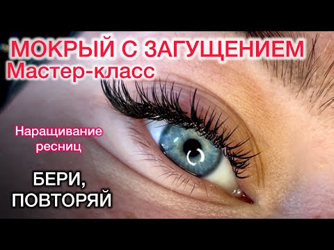 Видео: Как сделать мокрый с загущением . Наращивание ресниц 