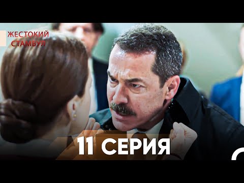 Видео: Жестокий Стамбул 11 серия