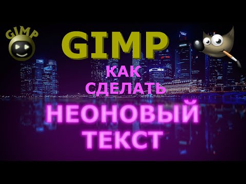 Видео: Как сделать неоновый (светящийся) текст. Графический редактор ГИМП (GIMP)