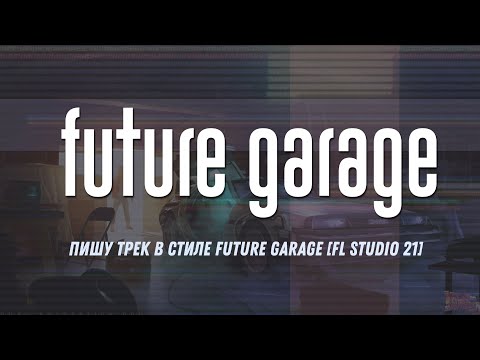 Видео: Пишу трек в стиле Future Garage в FL Studio 21