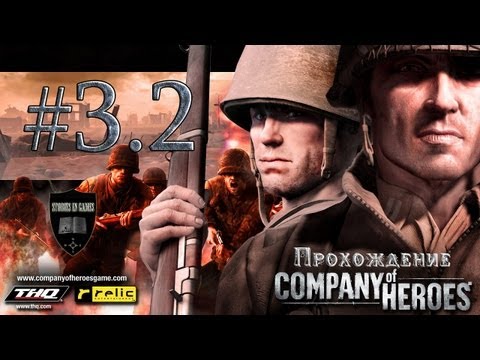 Видео: Company of Heroes #3.2 [Карантан]