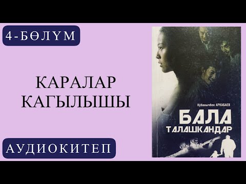 Видео: Кубанычбек Аркабаевдин "Бала талашкандар "романы /4-бөлүм  Каралар кагылышы