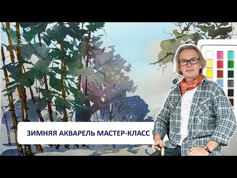 Видео: Морозный день, легко рисуем и отвечаем на ваши вопросы про акварель