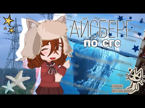 Видео: айсберг по сгс // #saltsgs