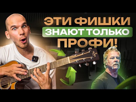 Видео: Крутые фишки игры на гитаре, которые выдают в тебе профи