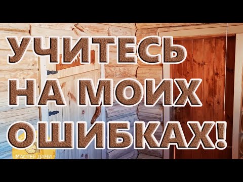 Видео: Не ВЗДУМАЙТЕ КУПИТь, ЗАКАЗАТь, ПОСТРОИТь БАНЮ не ПОСМОТРЕВ ВИДЕО_ПЕРВЫЕ Ошибки СТРОИТЕЛЬСТВА Бани