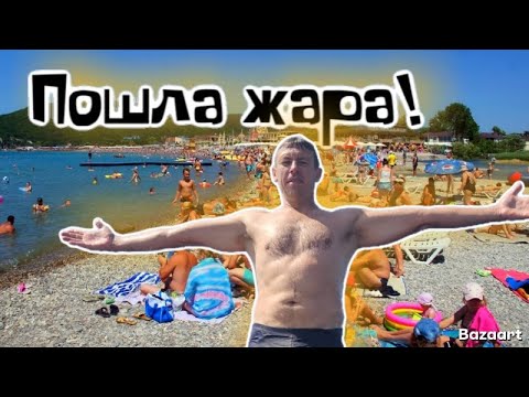 Видео: #Архипо-Осиповка. Рад сюда вернуться! Чем удивит курорт?!