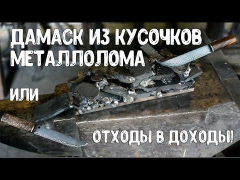 Видео: Красивые ножи из металлолома Дамаск