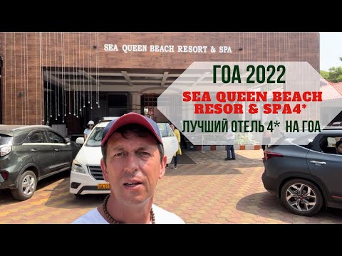 Видео: Sea Queen Resort (Ex. Bollywood Sea Queen) 4* отличный отель на Юге Гоа, можно смело  ехать