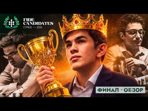 Видео: РАЗВЯЗКА ПРЕТЕНДЕНТОВ 2026: Кто сыграет матч на чемпиона мира?