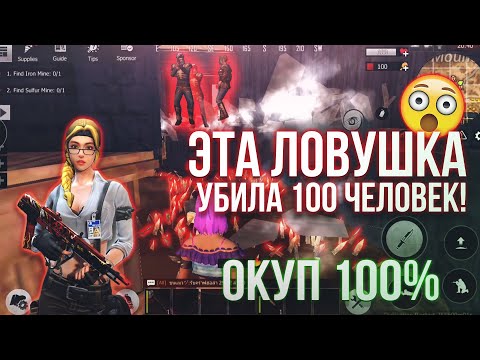 Видео: ЭТА ЛОВУШКА УБИЛА 100 ЧЕЛОВЕК!! КАЖДЫЙ В НЕЕ ПОПАЛСЯ! ОКУП 100% Last Day Rules Survival