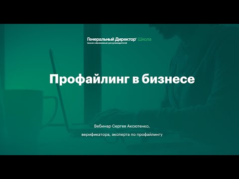Видео: Вебинар "Профайлинг в бизнесе"