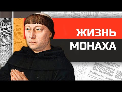 Видео: Что если бы вы жили в средневековом монастыре?