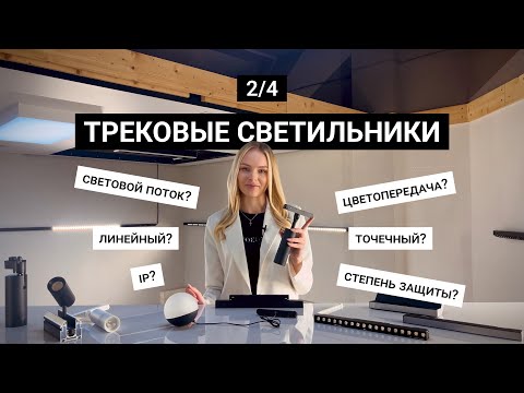 Видео: Светильники для трековых систем. 2/4
