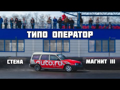 Видео: Дрифт в Рязани / Стена магнит III / Пробую быть оператором у пилота