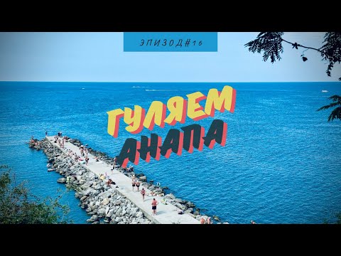 Видео: АНАПА | НАБЕРЕЖНАЯ | СЕНТЯБРЬ | 2024