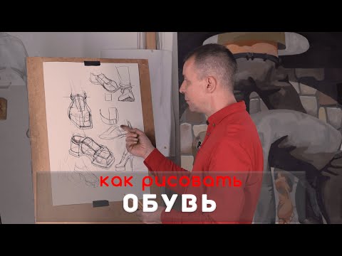 Видео: Как рисовать "ОБУВЬ" - А. Рыжкин