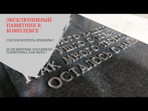 Видео: Эксклюзивный памятник из гранита в комплексе под заказ. 1 ЧАСТЬ Мастерская Сергия