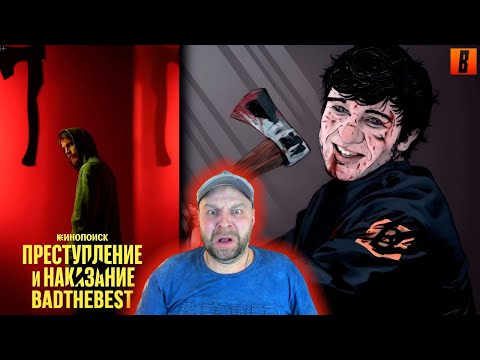 Видео: Реакция на [Bad] - Преступление и наказание (КиноПоиск против Достоевского)