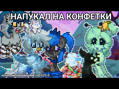 Видео: ОСТОРОЖНО! В КОНФЕТАХ ЯДОВИТЫЕ СОПЛИВЫЕ ГАЗИКИ/ХЭЛЛОУИН ОБНОВЛЕНИЕ v0.123.0  (pony town)