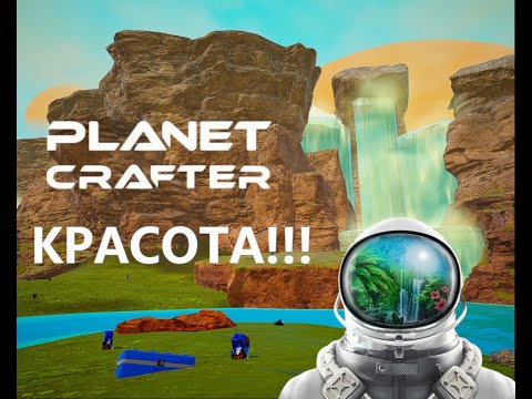 Видео: КРАСОТА!!! - Planet Crafter #11