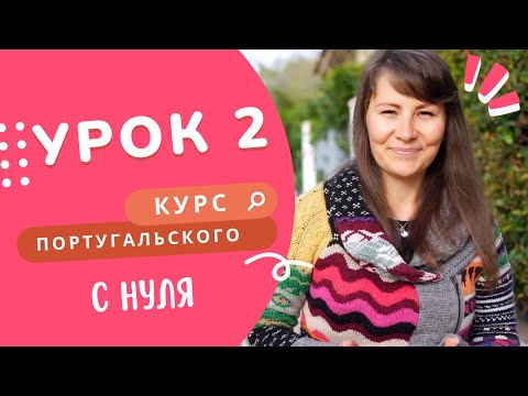 Видео: 2 урок: места в городе. Курс португальского языка