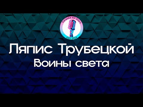 Видео: Ляпис Трубецкой - Воины света (Караоке)