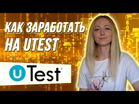 Видео: Cколько зарабатывают на utest / Как начать работать на ютест