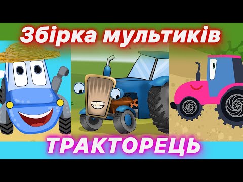 Видео: ТРАКТОРЕЦЬ | Збірка пісень про трактор | @savkonazar