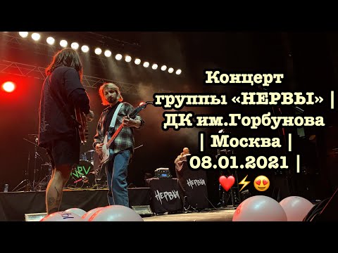 Видео: Концерт группы «НЕРВЫ» | ДК им.Горбунова | Москва | 08.01.2021 | ❤️⚡️😍