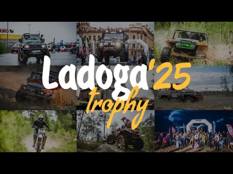 Видео: Ладога Трофи 2025