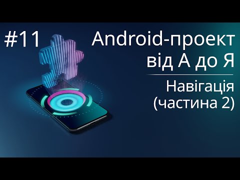 Видео: Навігація (частина 2) - Android-проект з нуля