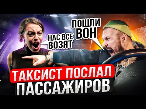 Видео: ТАКСИСТ ПОСЛАЛ ПАССАЖИРОВ | Наглая хотела Сэкономить на Такси | Конфликт в Яндекс Такси