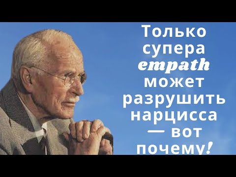 Видео: Только супера empath может разрушить нарцисса — вот почему!