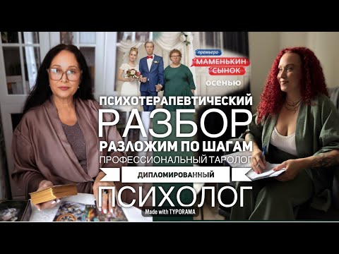 Видео: 👩‍🍼МАМЕНЬКИН СЫНОК-ПСИХОТЕРАПЕВТИЧЕСКИЙ РАЗБОР. РАЗЛОЖИМ ПО ШАГАМ #психология 