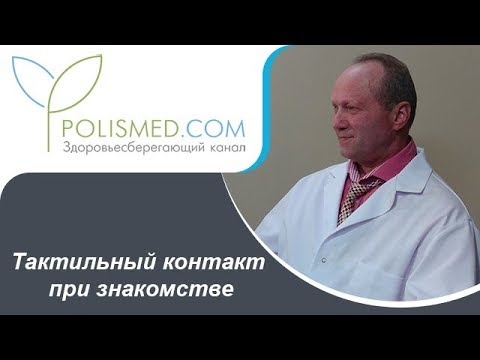 Видео: Тактильный контакт при знакомстве: правила прикосновений